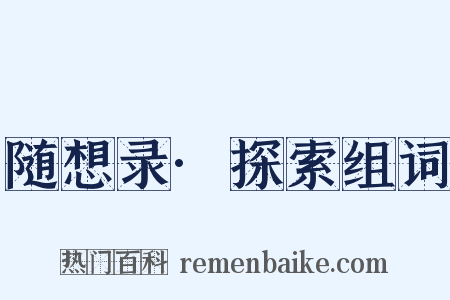 随想录·探索组词是什么意思的图片